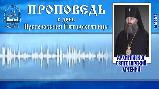 Проповедь архиеп. Арсения в день праздника Преполовения Пятидесятницы 01.05.2014 г.