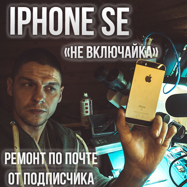 Виновник iPhone SE