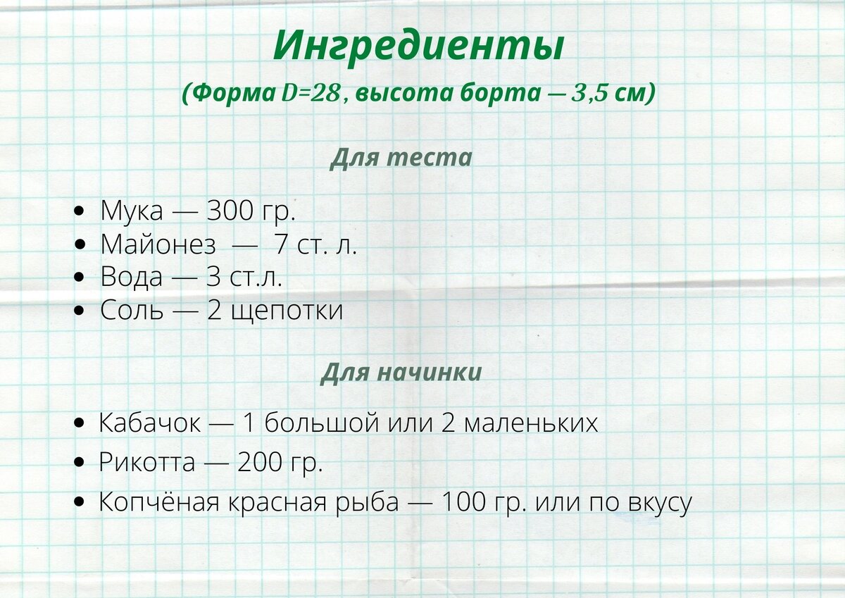 300 гр. муки, 7 ст. л. майонеза,  3 ст. л. воды, 2 щепотки соли, 1 большой или 2 средних кабачка, 200 гр. рикотты, копчёная красная рыба по вкусу