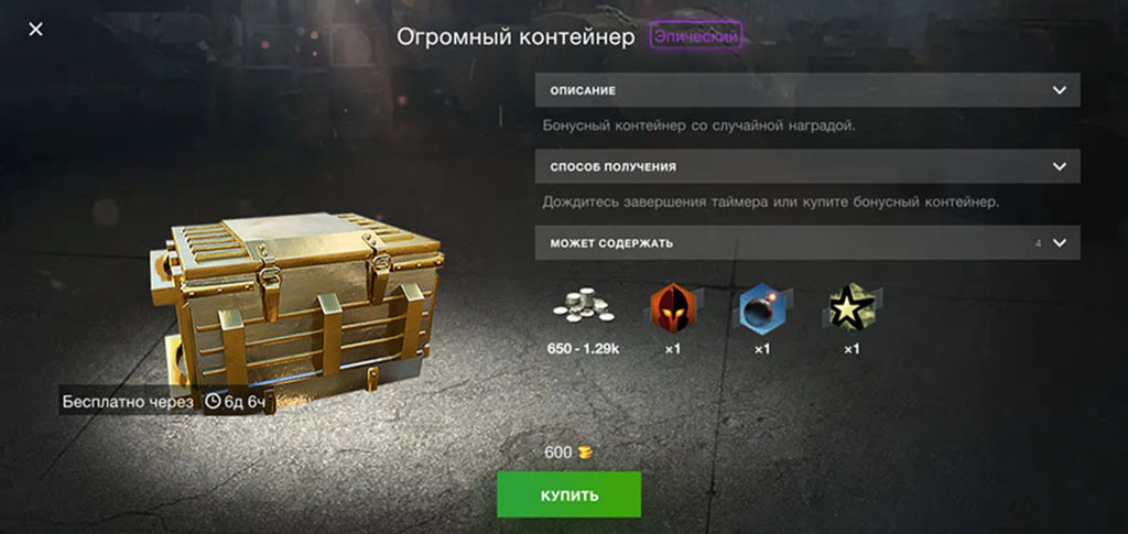 Мы переработали систему наполнения бонусных контейнеров (ежедневных, трёхдневных и еженедельных).

Теперь из этих контейнеров начинающие игроки будут получать больше ресурсов, которые ускорят их прокачку: кредитов, бустеров кредитов и боевого опыта. В дропе опытных командиров появятся бустеры золота и перезарядки снаряжения. Чем выше уровень техники, тем ценнее содержимое.

Кроме того, шансы выпадения станут более наглядными для всех контейнеров в игре.

