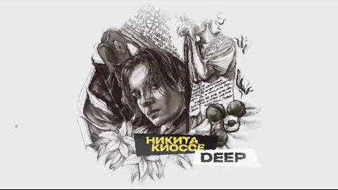 Никита Киоссе - Deep (official audio)