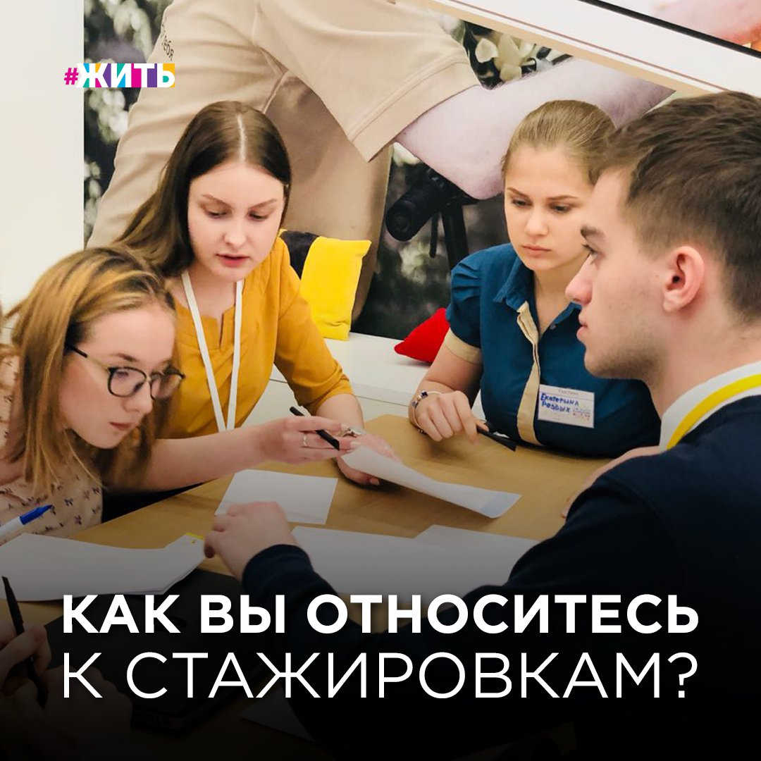  Более тысячи студентов из 59 регионов России в этом году прошли стажировки по разным направлениям. За последние годы предприятия России все чаще стали обращаться к формату стажировок. Таким образом обновляют кадры и дают молодежи шанс стать теми, кем они хотят!

Недавно, кстати, провели опрос среди студентов и выяснили, что большинство из них готовы отправиться на стажировку в летний период времени. Некоторые с удовольствием готовы поехать в другой город за новыми впечатлениями.

Многие, конечно, боятся, что знания со стажировки не пригодятся им в реальной работе. Кому-то стажировка несет страх разочарования. Но в целом, все так или иначе хотят попробовать себя, потому что это возможность получить новые знания и навыки, понять на практике, как работают люди в выбранной специальности,  обратить на себя внимание и получить будущую работу.

Как вы в целом относитесь к стажировкам?

#жить #проектжить #стажировка #молодешь #студенты #работа