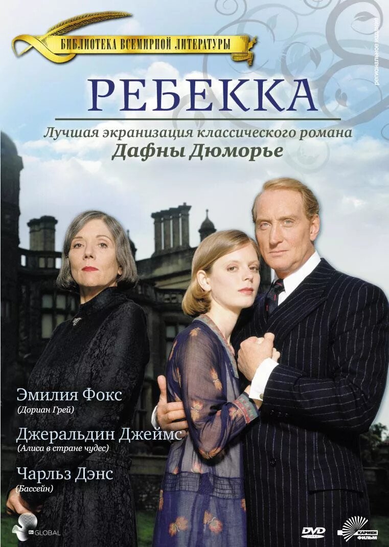 Постер мини-сериала "Ребекка" (реж. Джим О’Брайэн, 1997 г.)