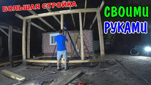 БОЛЬШАЯ СТРОЙКА В ДЕРЕВНЕ / ПОСТРОИЛ СВОИМИ РУКАМИ / ПРИСТРОЙКА ДЛЯ САУНЫ / ЛЕТНЯЯ БЕСЕДКА