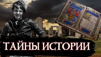 Тайны Истории Человечества #1 / [История по Чёрному]