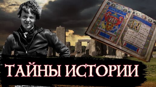 Тайны Истории Человечества #1 / [История по Чёрному]