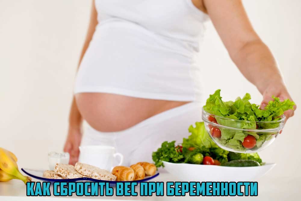 Питание при беременности для снижения веса