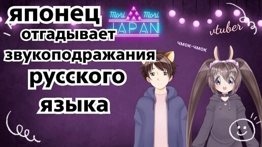 Японец отгадывает звукоподражания в русском языке! VTUBER