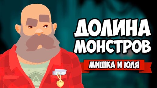 ДОЛИНА МОНСТРОВ - ОВЛАДЕЛИ МАГИЕЙ ♦ Röki #8