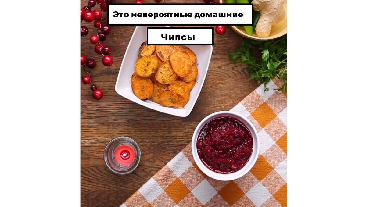 Домашние чипсы. Сделай это сам.