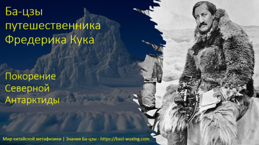 Жизнь полная страданий и посмертная слава. История путешественника Фредерика Кука.