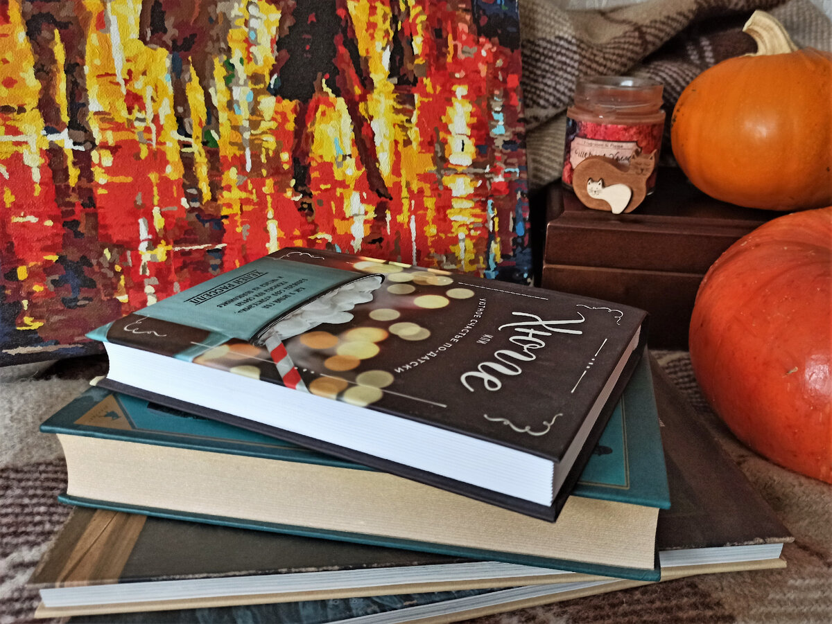 Осенняя картиночка (книги подбирались преимущественно по цветовой гамме 😁)