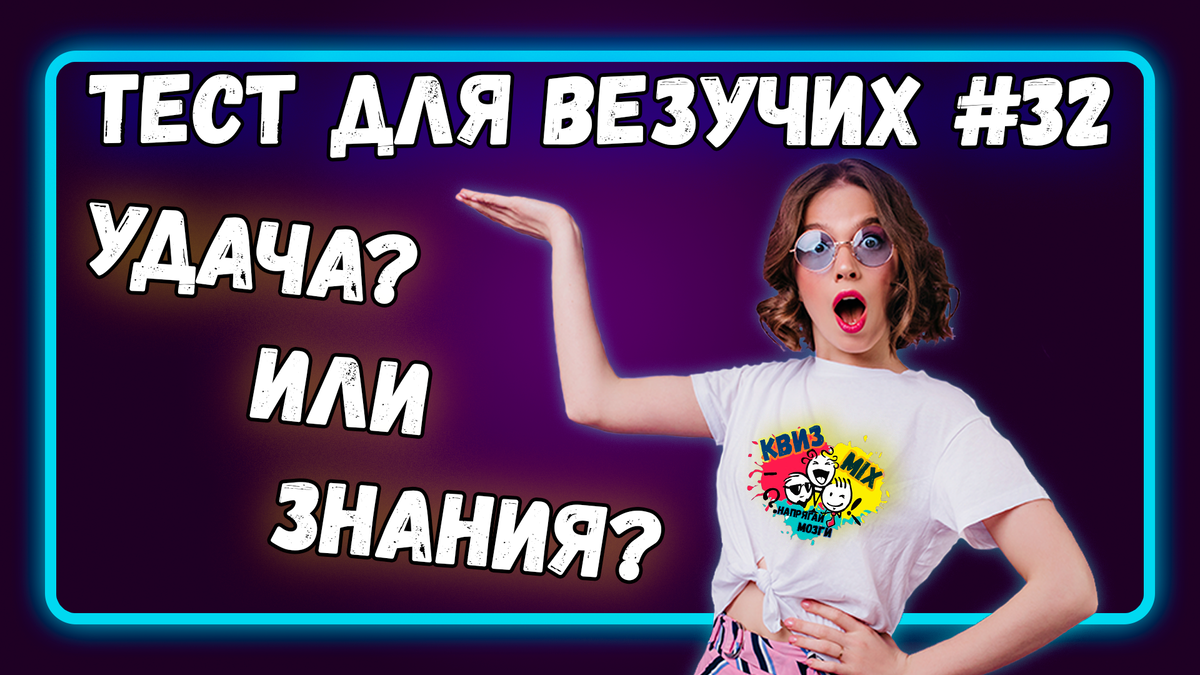 Тест: Разминка для везучих №32 😏Что поможет? Знания или удача?🌠 | КвизMix  - Здесь задают вопросы. Тесты и логика. | Дзен