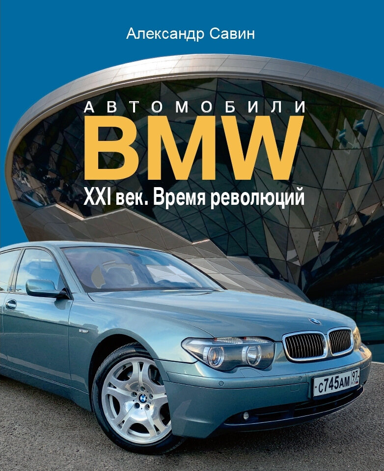 «То, что мы делали на BMW и продолжаем делать… думаю, другим не удастся повторить, хоть они и пытаются»
Эберхард фон Кюнхайм, начало XXI века