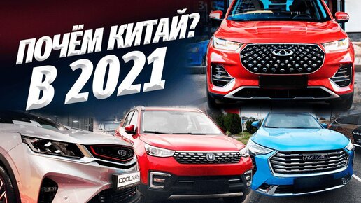 ДЕШЁВЫЕ КИТАЙСКИЕ АВТО! ТАК ЛИ ЭТО? HAVAL GEELY CHANGAN CHERY