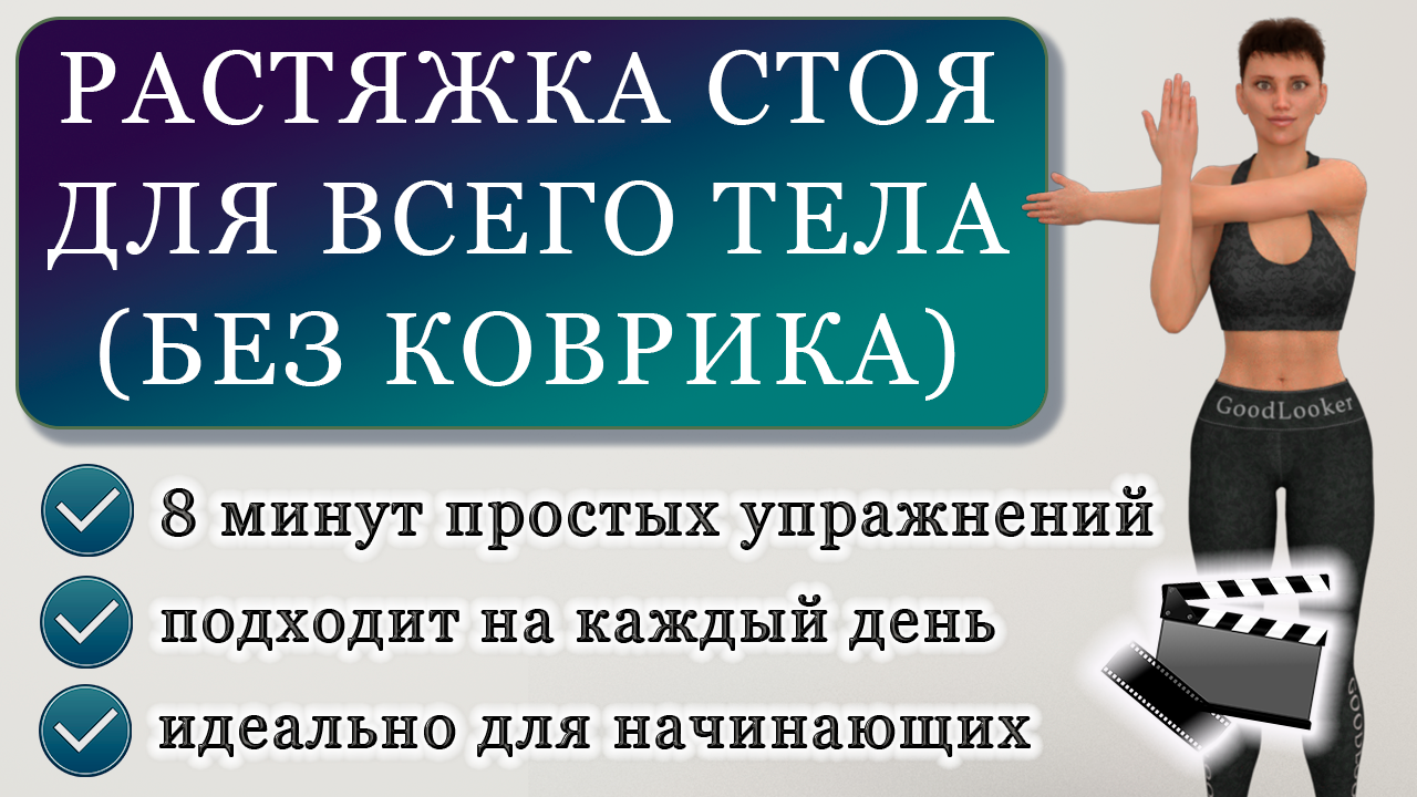 Растяжка стоя на 8 минут для всего тела: тренировка на каждый день (для  любого уровня) | Фитнес с GoodLooker | Дзен