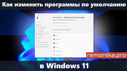 Как изменить программы по умолчанию и браузер по умолчанию в Windows 11