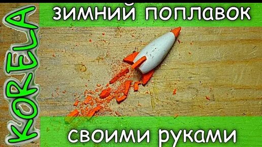 Поплавок зимний горизонтальный.