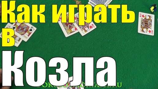 Карточная Игра Козёл / Как Играть в Козла Правила? / Карточные Игры