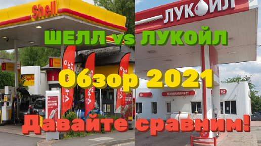 Заправки Лукойл vs Шелл 2021 Давайте сравним!