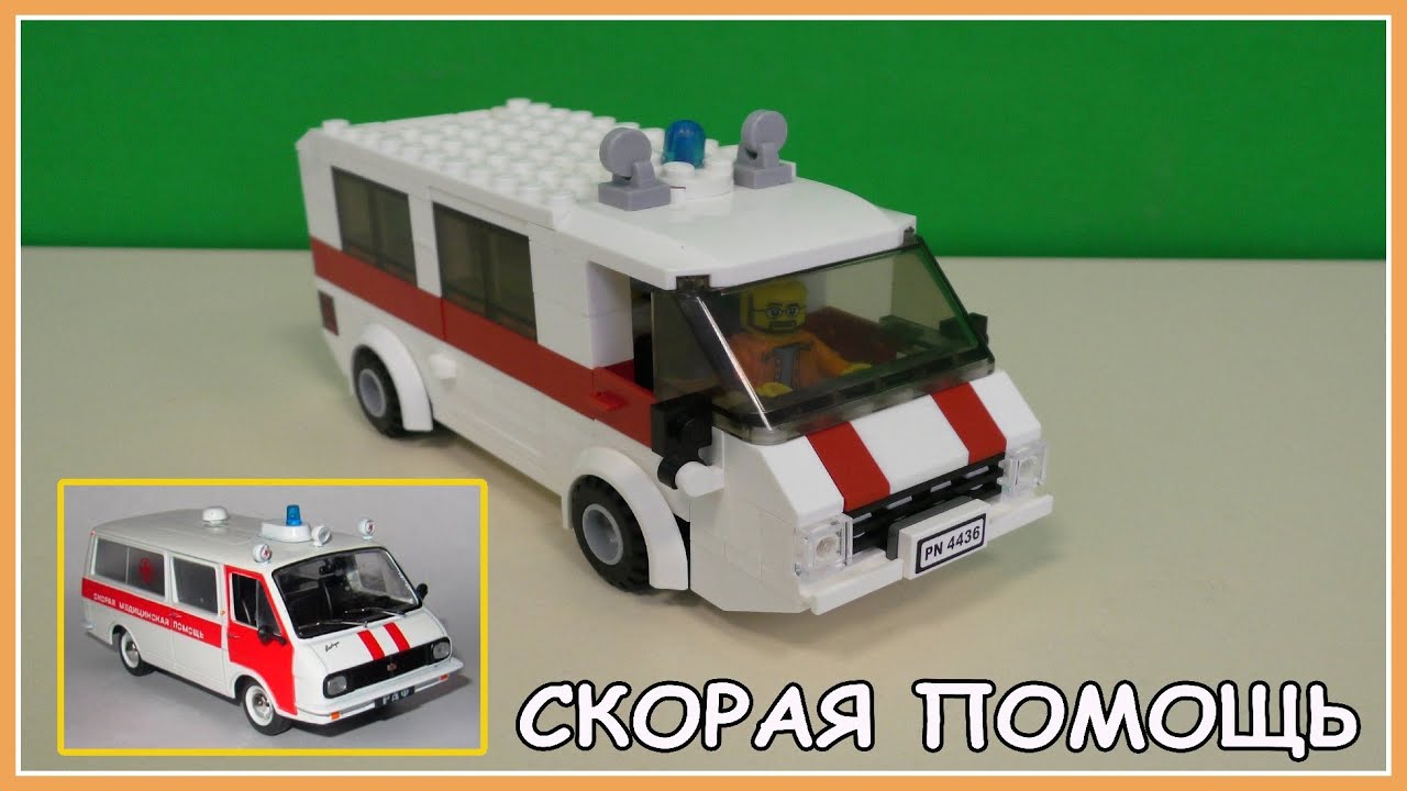 Lego Самоделка - Скорая помощь СССР