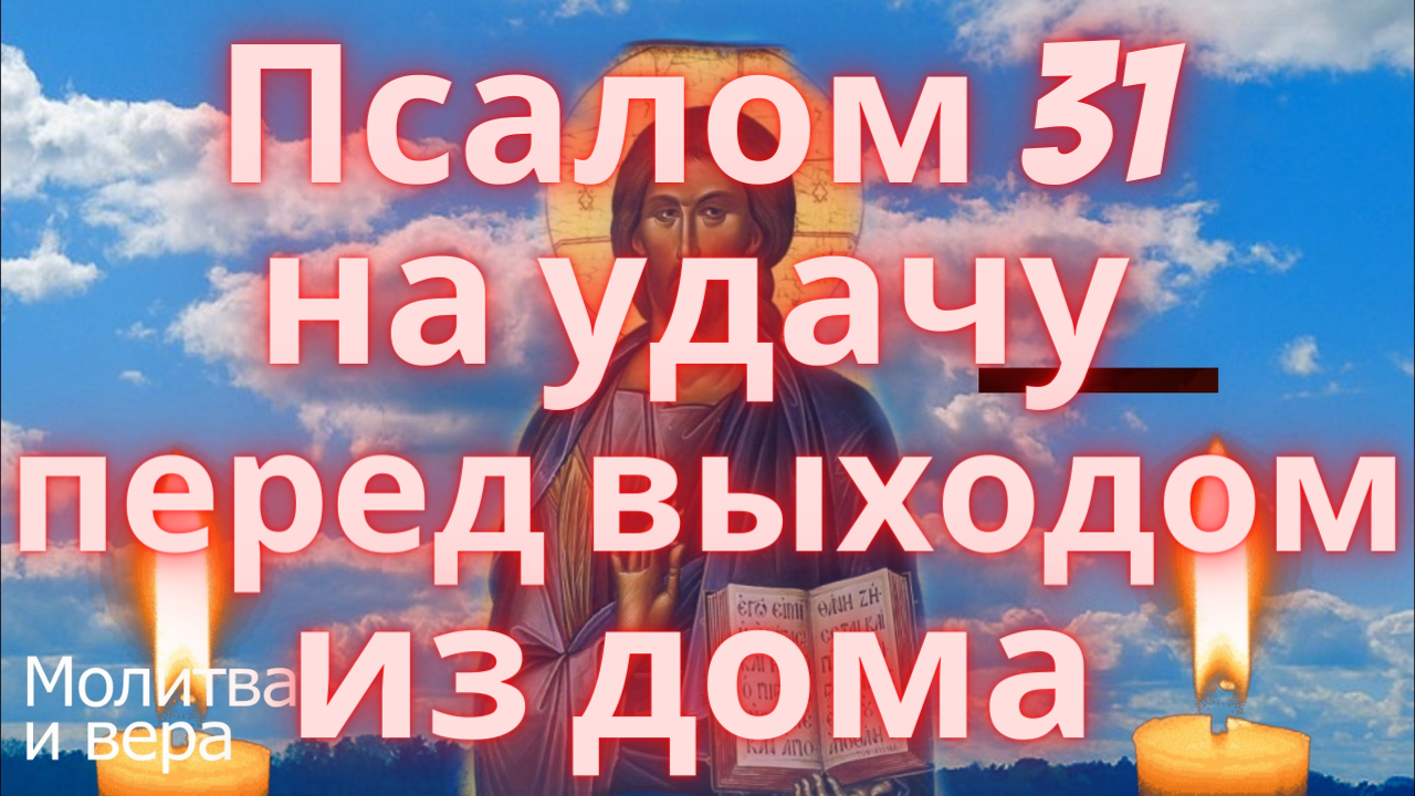 Псалом 31 на удачу перед выходом из дома