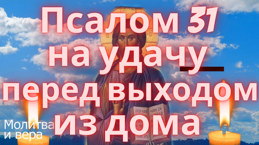 Псалом 31. Псалтирь 31. Псалом 31 8. Псалом молитва 31.