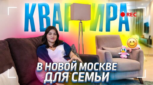 Обзор УЮТНОЙ КВАРТИРЫ в Новой Москве для СЕМЬИ. ДИЗАЙН ИНТЕРЬЕРА БЮДЖЕТНО. РУМ ТУР ПО КВАРТИРЕ