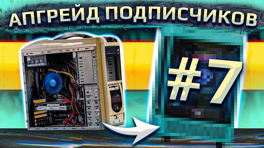 Бесплатный апгрейд ПК подписчиков HYPERPC #7. Компьютер самобранка