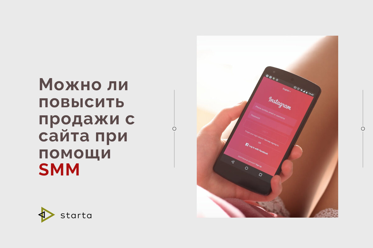 Можно ли повысить продажи с сайта при помощи SMM (Social Media Marketing)?  | Старта | Дзен