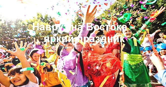 навруз отмечается с размахом. источник иллюстрации: womanadvice.ru.
