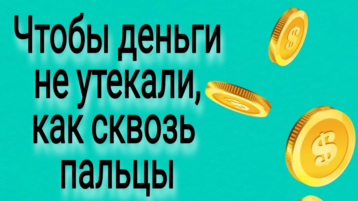 Деньги утекают как вода: что делать? Канал ТусоВО!чка.
