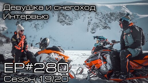 Девушка и снегоход. Интервью. EP#280