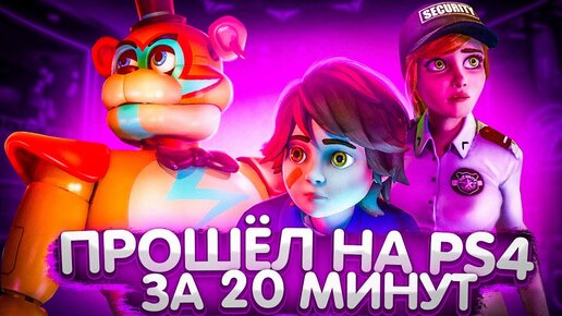 ПРОШЁЛ ФНАФ 9 за 20 МИНУТ на PS4 ⚡️ FNAF SECURITY BREACH SPEEDRUN