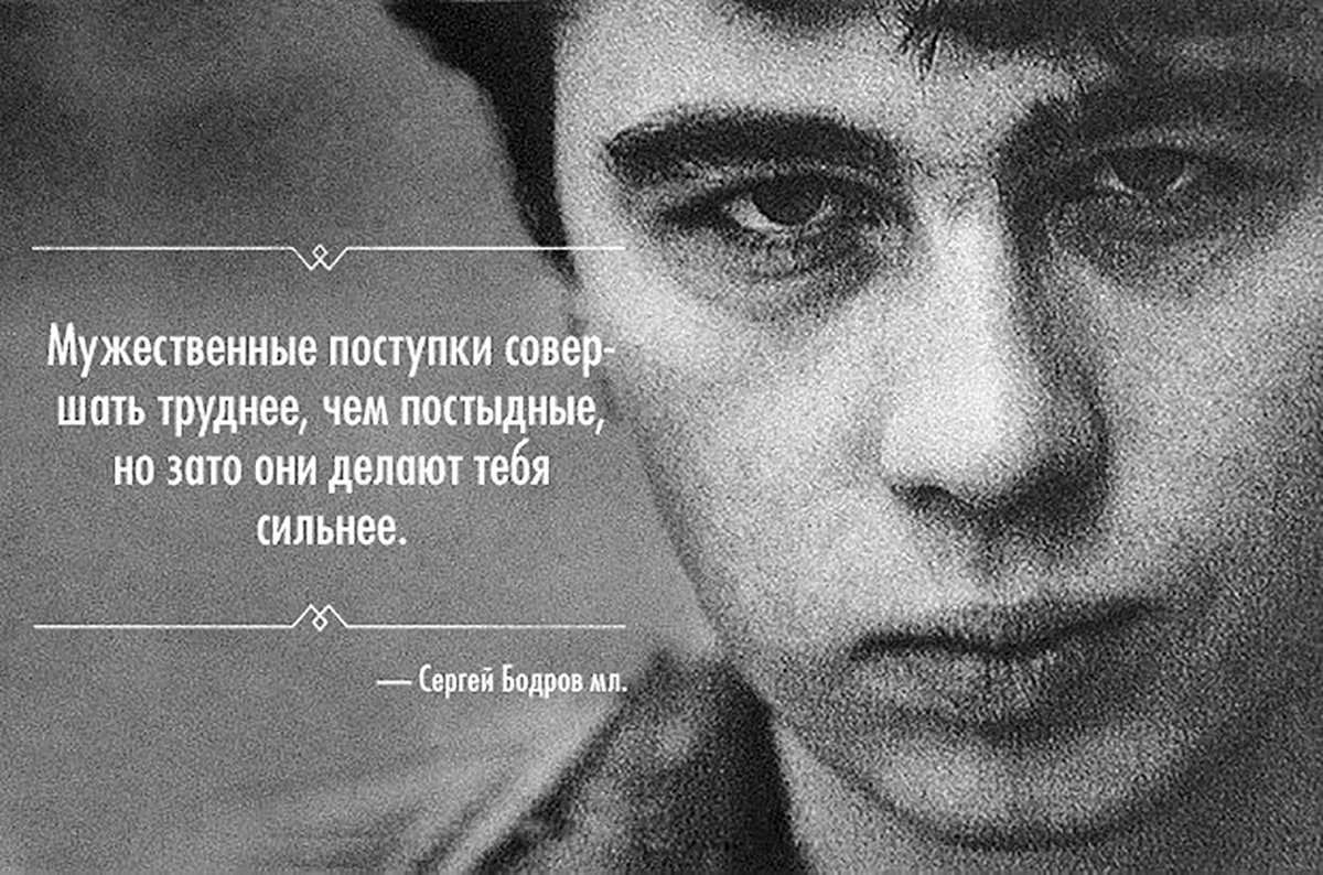 В точку будь сильным. Бодров младший. Цитаты Сергея Бодрова. Цитаты Сергея Бодрова младшего.