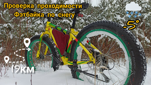 Проверка проходимости Фэтбайка по снегу / Fatbike Patency / 19.12.21