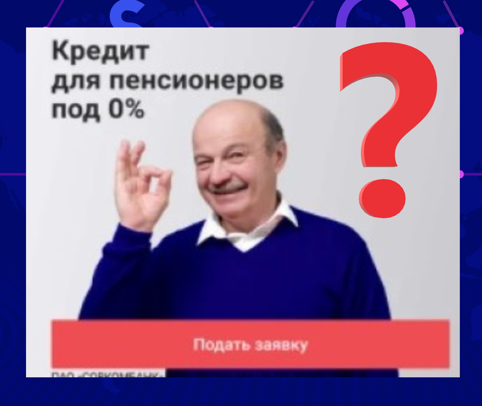 Кредит для пенсионеров под 0%. Обман или правда? Прожарка 