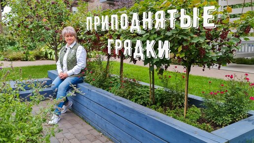 Download Video: Высокие грядки в вашем огороде