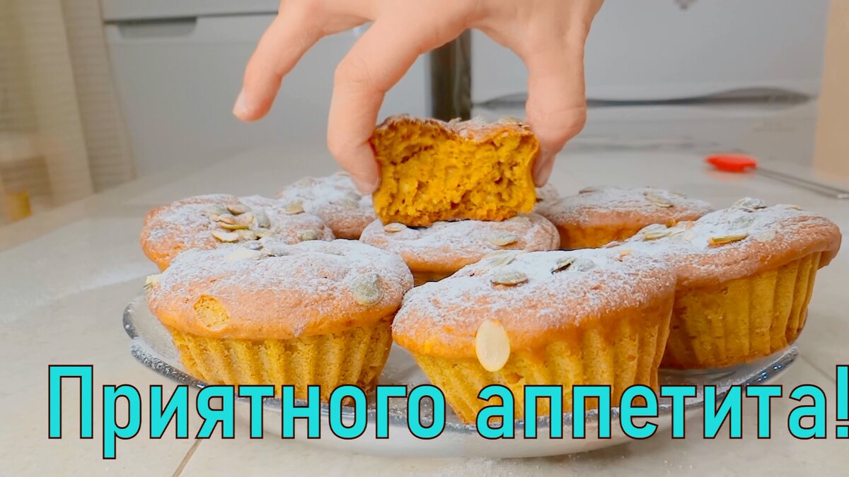 Тыквенные маффины (кексы с тыквой) которые всегда получатся вкусными. |  Вкусно всем | Дзен