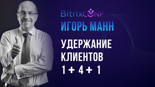 Игорь Манн. Удержание клиентов 1+4+1