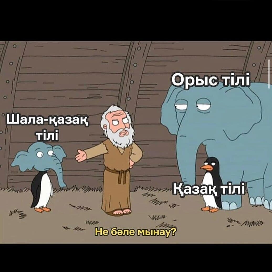 Мемы взяты у одного из лучших пабликов в инстаграм по развитию языка - @qazaqgrammar