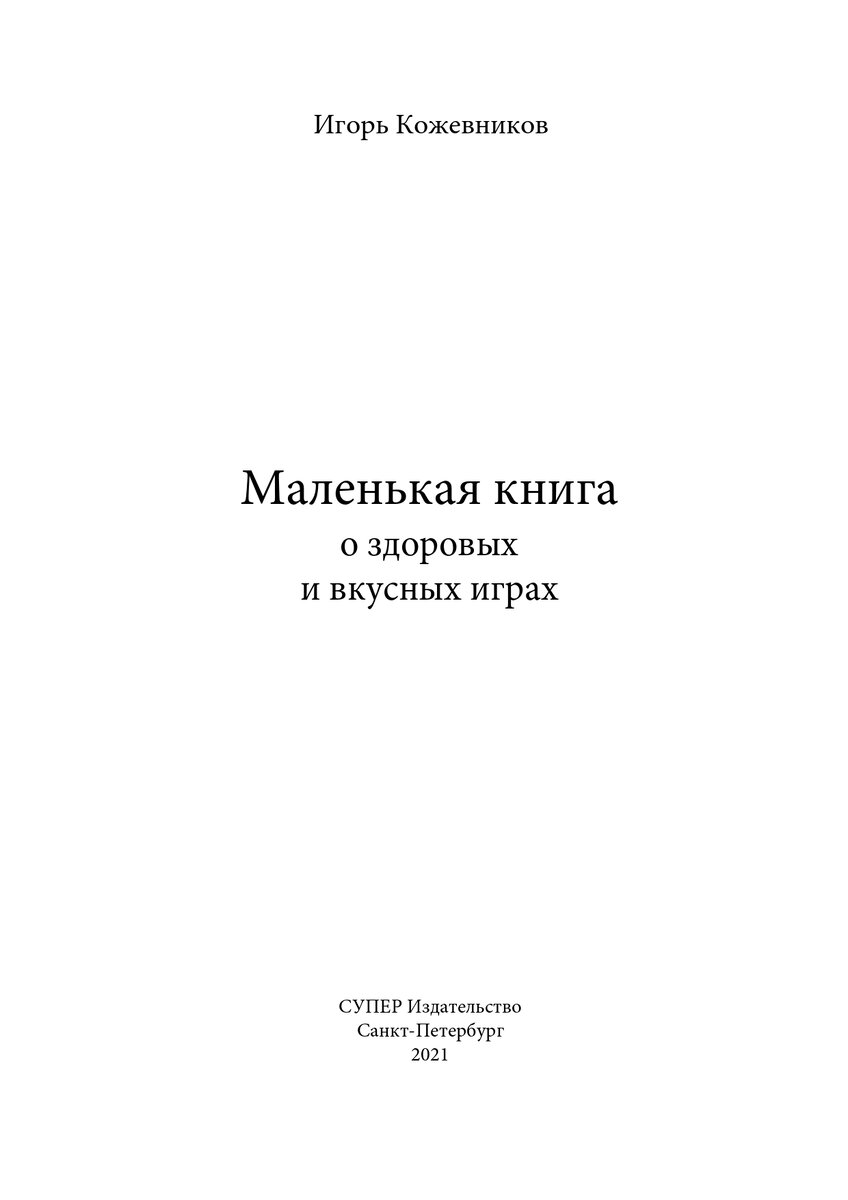Совсем недавно в "Супер Издательстве" вышла моя новая книга под интригующим названием "Маленькая книга о здоровых и вкусных играх".