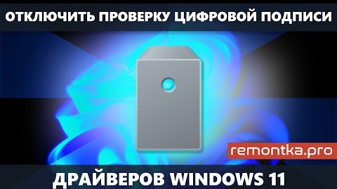 Как отключить проверку цифровой подписи драйверов Windows 11 (3 способа)