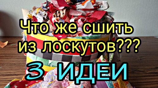 3 идеи из остатков ткани. Что сшить из лоскутов, остатков ткани