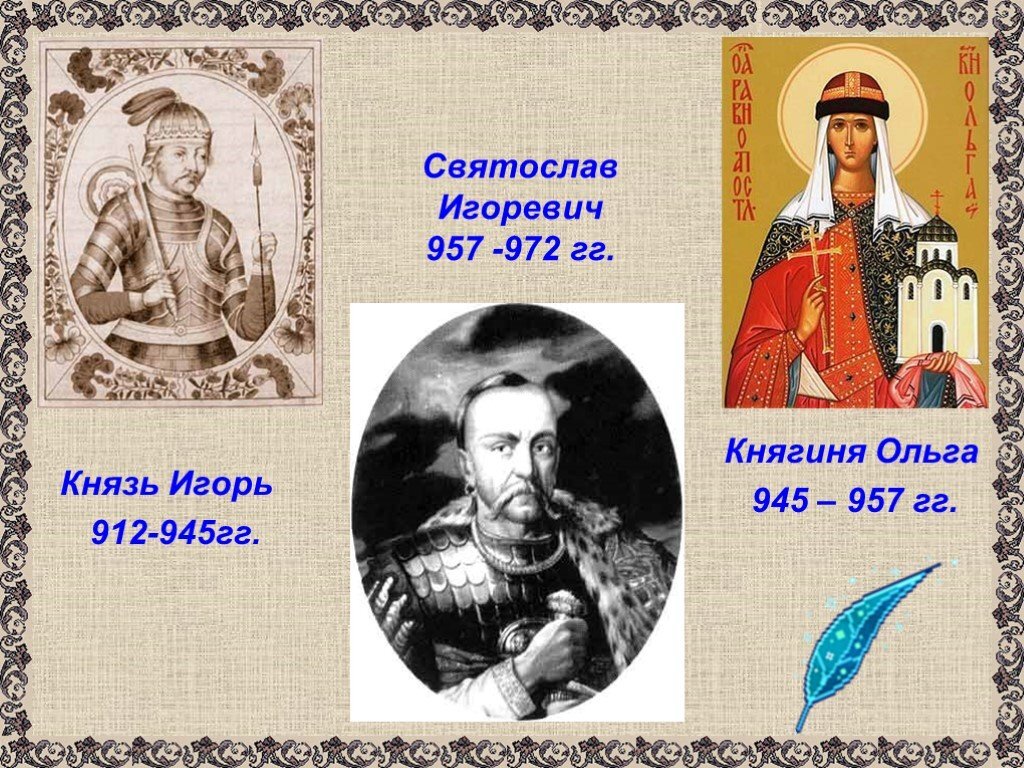 князь Игорь, княгиня Ольга и их сын князь Святослав (картинка из интернета, автор не известен)