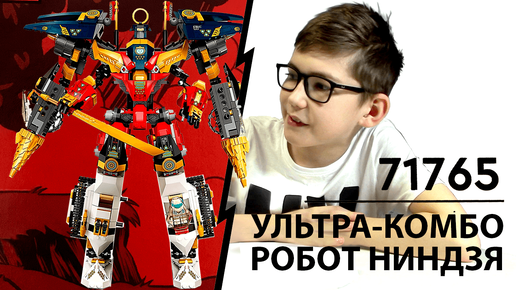 Timka LEGO Ninjago set 71765 (Ninja Ultra Combo Mech / Ультра-комбо-робот ниндзя).