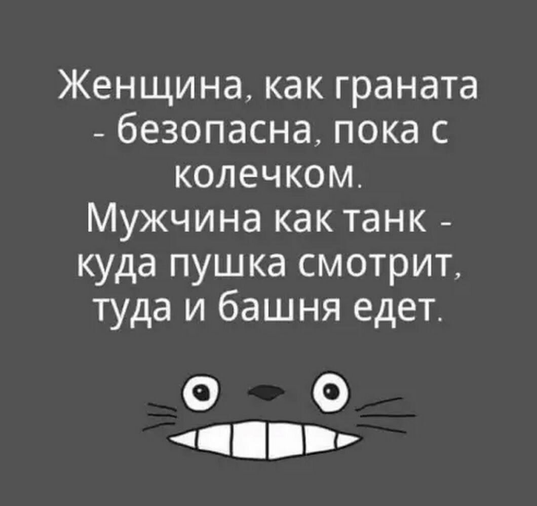 Всем добра! •  Человек ближе всего к совершенству в те моменты, когда он заполняет анкету при поступлении на работу.
•  Если хотите узнать глубину души человека, то плюньте ему в душу и считайте до тех пор, пока не получите по морде.
•  Если для женщин все мужики одинаковы, то почему они еще выбирают?!
•  Жизнь грустная, зато зарплата смешная.
•  В споре с круглым дураком и зацепиться-то не за что.
•  Честного судью ищите по заштопанной мантии.
•  Любовь нечаянно нагрянет, когда жену совсем не ждешь...
•  Хуже всего приходится ассенизатору, у которого дел – “по горло”.
•  Кто в армии служил, тот в цирке не смеется.
•  Чистая совесть - лучшее снотворное.
•  Один хороший анекдот - это дополнительные 15 минут жизни, отнятые у рабочего времени.
•  Фраза женщины - "Я не хочу с тобой говорить"- вовсе не означает, что она не будет говорить. Это только означает, что она не будет тебя слушать.
•  Жизнь хитра. Когда у Вас на руках все козыри, она внезапно решает играть в шахматы.
•  Нет пошлых фраз — есть пошлые уши.
•  Умный высказывает не более 10% того, что обдумывает, а дурак обдумывает не более 10% того, что высказывает.
•  В знак протеста против голодовки шахтеров депутаты объявили обеденный перерыв.
•  Не все ищут братьев по разуму, половина ищет сестер по глупости.
•  Поцелуй - это то, что мужчина выпрашивает у женщины до свадьбы, а она у него – после.
•  Занятие ерундой на рабочем месте хорошо развивает боковое зрение, слух, а также бдительность в целом!
•  Природа щедро одарила ее красотой. На этом подарки кончились.
•  Фотография жены в моем бумажнике, мне постоянно напоминает о том, что на этом же месте могли бы лежать деньги...
•  Законы – как паутина, сквозь которую крупные мухи прорываются, а мелкие - застряют.
•  Только в России из перевёрнутой машины может доноситься дружный смех...
•  С возрастом понимаешь, что годы не только берут свое, но и пытаются отобрать наше.
•  Если вы бедный, то вы работаете на лекарства, если богатый - то на адвокатов.
•  Иногда только промахнувшись, понимаешь, как ты попал.
•  Одиночество - это когда есть телефон, а звонит будильник.
