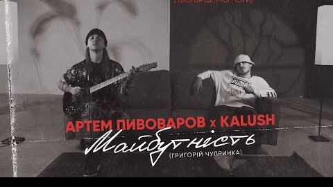 Артем Пивоваров х Kalush - Майбутність