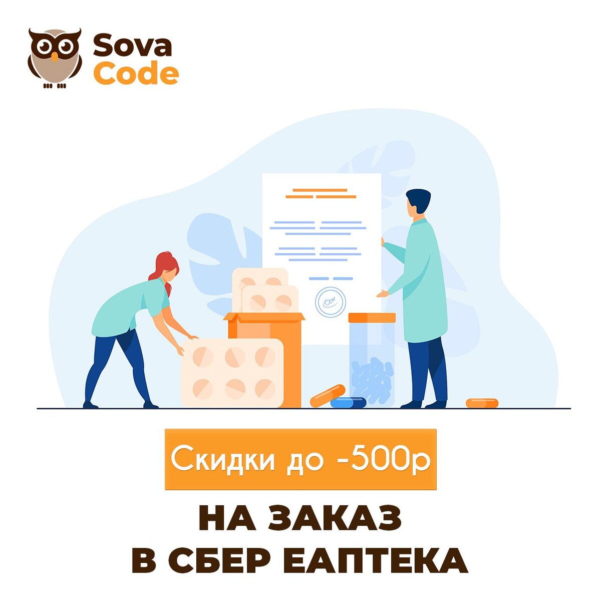 Скидки до -500р 2на первый заках в СБЕР ЕАПТЕКА