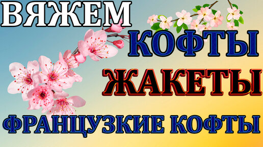 Сейчас все ВЯЖУТ👍 эти КОФТЫ . Мега популярные. ЭТО ПРОСТО ВЯЗАНЫЙ ШЕДЕВР.